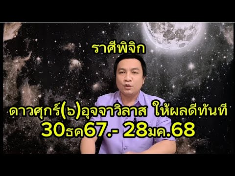 ราศีพิจิก ดาวศุกร์(๖)อุจจาวิลาส เกิดสิ่งดีทันตา (มีผล 30ธค.-28มค.68) อ.ชัยเสริฐกิ่งเพชร ราศีพิจิก ดาวศุกร์(๖)อุจจาวิลาส เกิดสิ่งดีทันตา (มีผล 30ธค.-28มค.68) อ.ชัยเสริฐกิ่งเพชร
