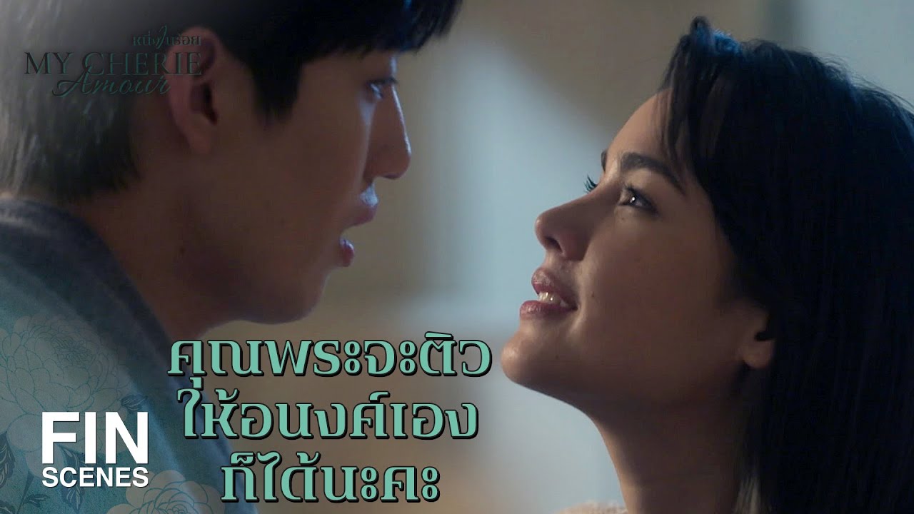 FIN | อย่าให้รู้ว่าไปคิดลึกกับผู้หญิงคนอื่นนะคะ | หนึ่งในร้อย EP.13 | Ch3Thailand FIN | อย่าให้รู้ว่าไปคิดลึกกับผู้หญิงคนอื่นนะคะ | หนึ่งในร้อย EP.13 | Ch3Thailand