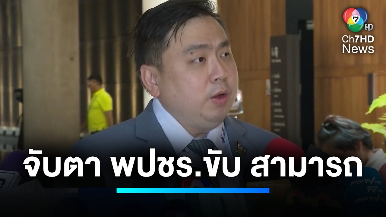 จับตา “พรรคพลังประชารัฐ” ขับ “สามารถ” ปมเอี่ยว “ดิไอคอนกรุ๊ป” | เจาะประเด็นข่าว 7HD จับตา “พรรคพลังประชารัฐ” ขับ “สามารถ” ปมเอี่ยว “ดิไอคอนกรุ๊ป” | เจาะประเด็นข่าว 7HD