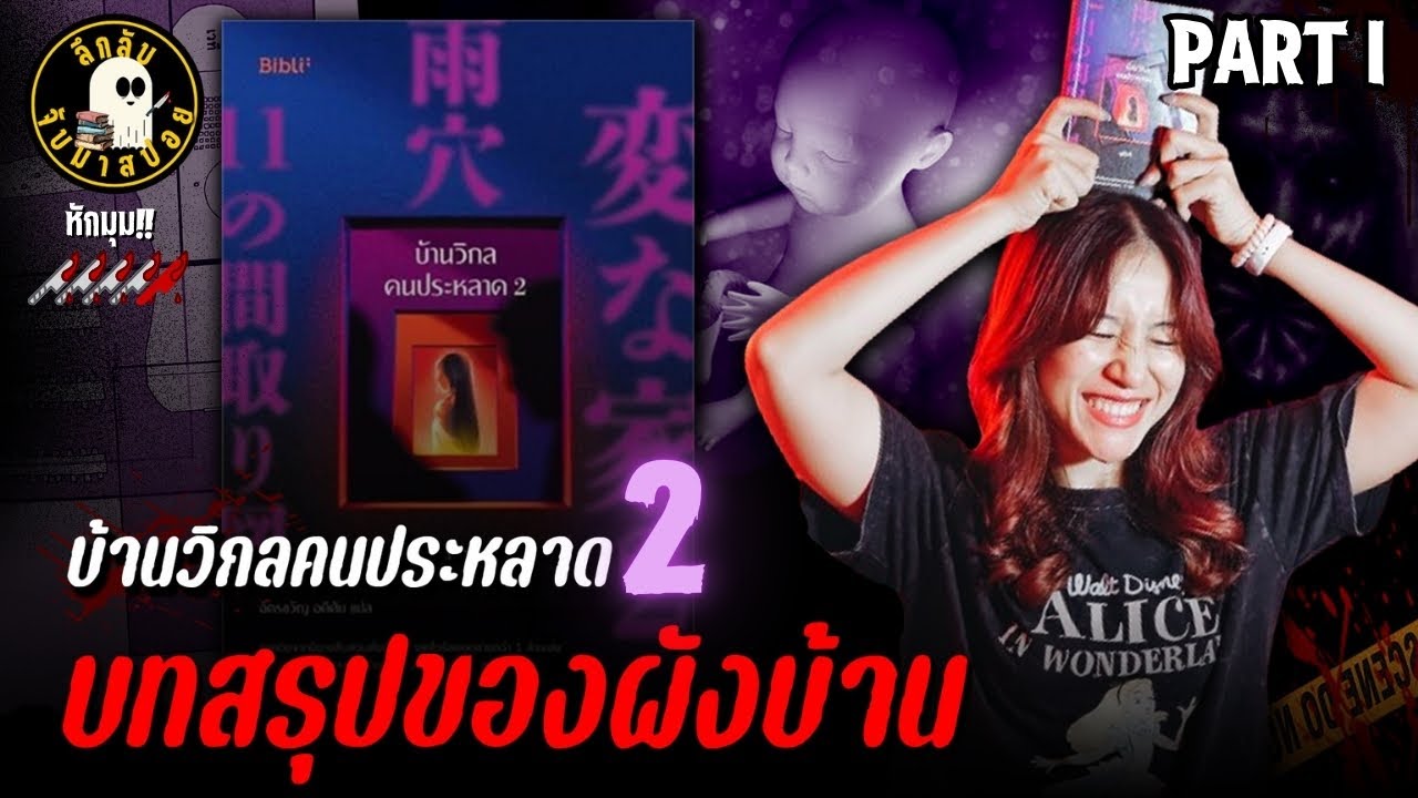 บ้านวิกลคนประหลาด 2 บทสรุปของผังบ้าน PART I | ลึกลับจับมาสปอย บ้านวิกลคนประหลาด 2 บทสรุปของผังบ้าน PART I | ลึกลับจับมาสปอย