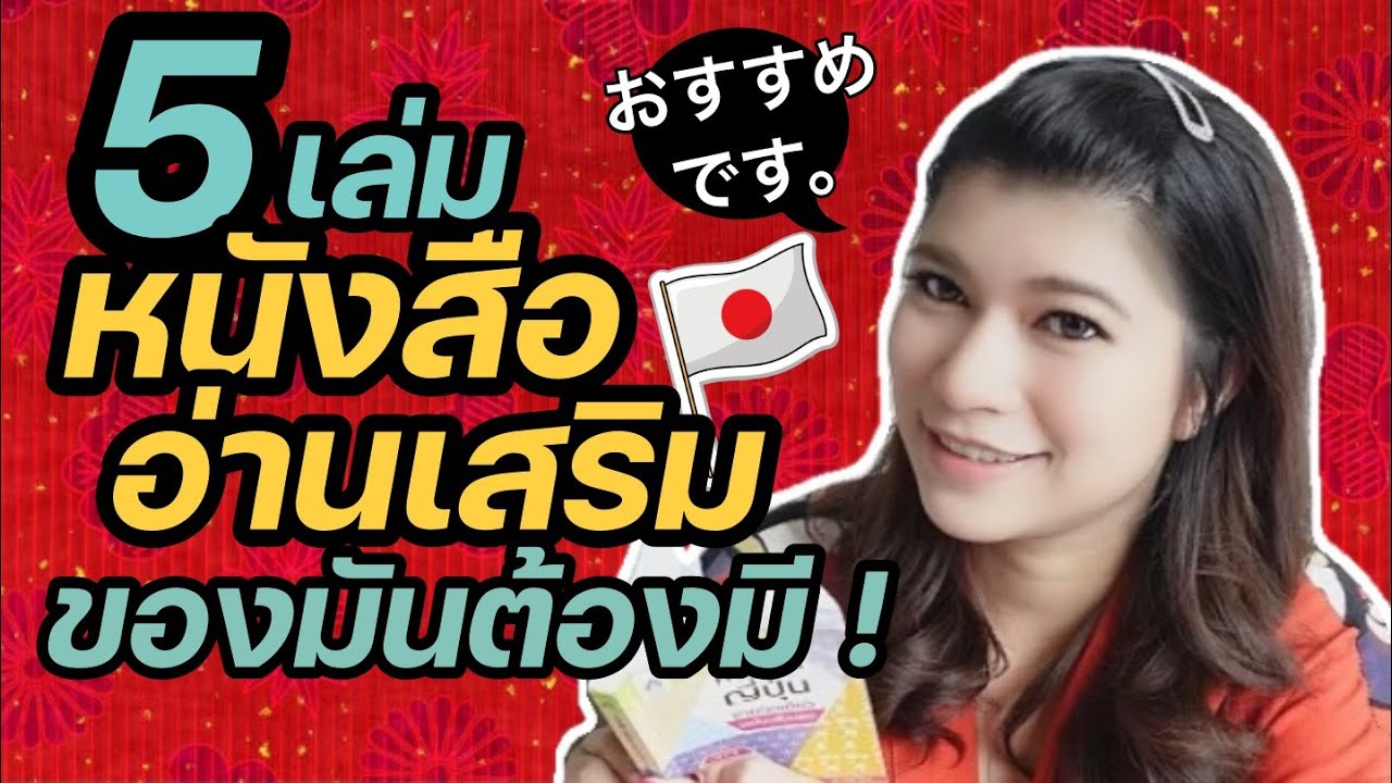 5 หนังสือดี แนะนำหนังสืออ่านเสริม เรียนภาษาญี่ปุ่นด้วยตัวเอง ต้องมีติดบ้าน 5 หนังสือดี แนะนำหนังสืออ่านเสริม เรียนภาษาญี่ปุ่นด้วยตัวเอง ต้องมีติดบ้าน