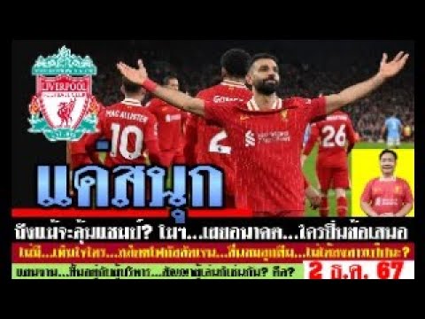 สรุปข่าวลิเวอร์พูล ล่าสุด 2 ธ.ค. 67 เวลา 12.00 น. -แค่สนุก! โมฯเปิดเผยอนาคต ข้อเสนอใครบ้างลุ้นแชมป์ สรุปข่าวลิเวอร์พูล ล่าสุด 2 ธ.ค. 67 เวลา 12.00 น. -แค่สนุก! โมฯเปิดเผยอนาคต ข้อเสนอใครบ้างลุ้นแชมป์