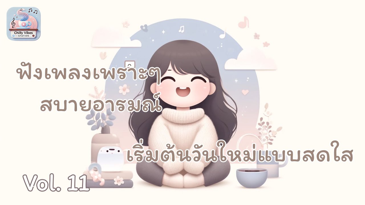 รวมเพลงเพราะๆ สบายอารมณ์ เริ่มต้นวันใหม่แบบสดใส Vol. 11 รวมเพลงเพราะๆ สบายอารมณ์ เริ่มต้นวันใหม่แบบสดใส Vol. 11