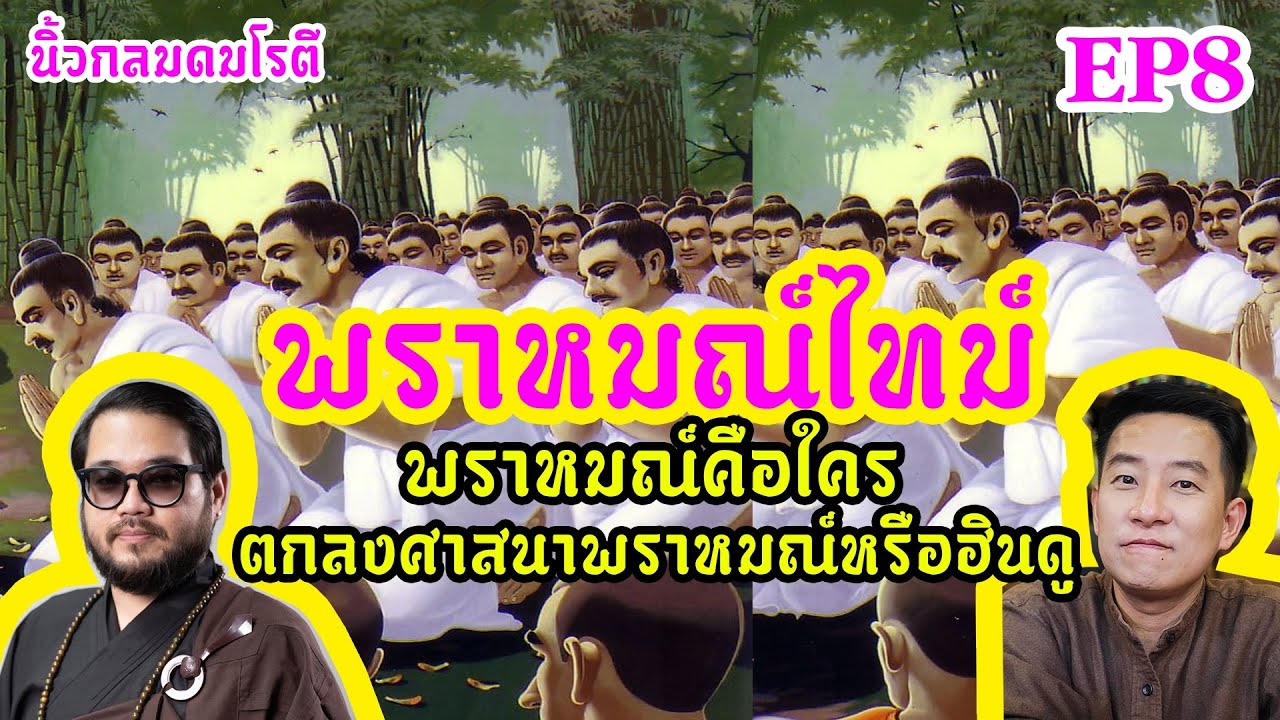 พราหมณ์ไทม์: พราหมณ์คือใคร /  นิ้วกลมดมโรตีกับจารย์ตุล คมกฤช อุ่ยเต็กเค่ง พราหมณ์ไทม์: พราหมณ์คือใคร /  นิ้วกลมดมโรตีกับจารย์ตุล คมกฤช อุ่ยเต็กเค่ง