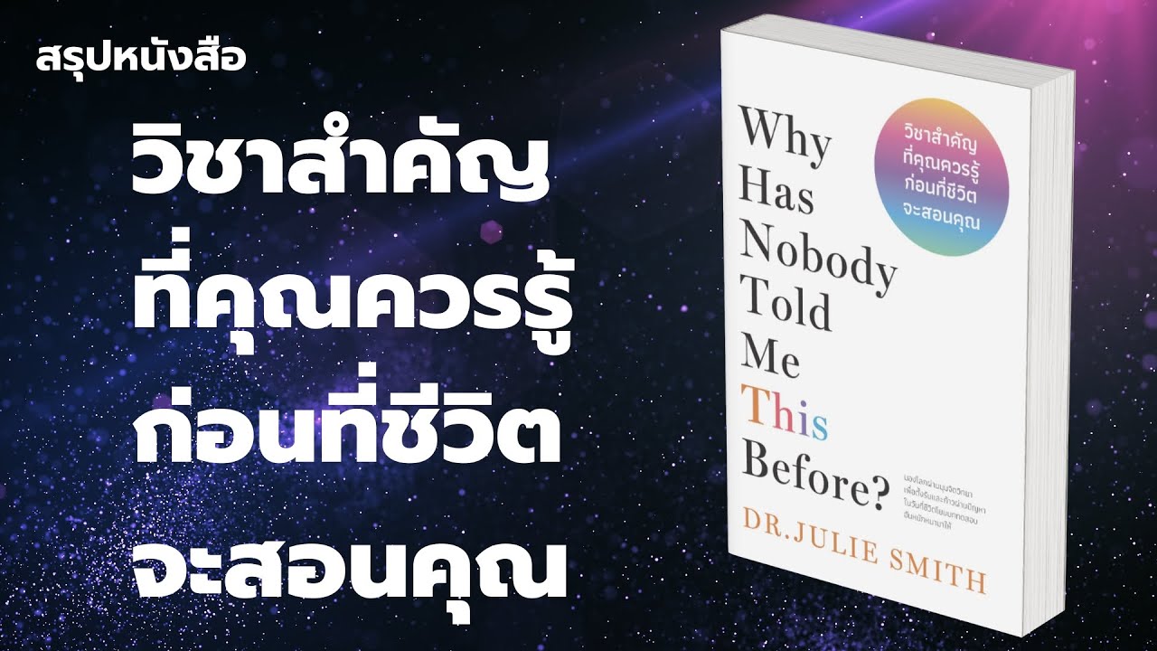 สรุปหนังสือ วิชาสำคัญที่คุณควรรู้ ก่อนที่ชีวิตจะสอนคุณ Why Has Nobody Told Me This Before? EP: 301 สรุปหนังสือ วิชาสำคัญที่คุณควรรู้ ก่อนที่ชีวิตจะสอนคุณ Why Has Nobody Told Me This Before? EP: 301