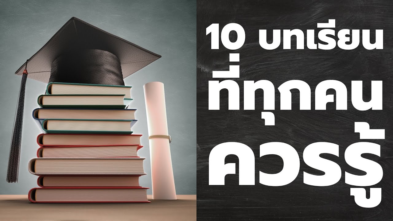 10 บทเรียนที่คนทุกคนควรรู้ | Podcast พอดแคสต์ พัฒนาตัวเอง |   EP: 470 10 บทเรียนที่คนทุกคนควรรู้ | Podcast พอดแคสต์ พัฒนาตัวเอง |   EP: 470