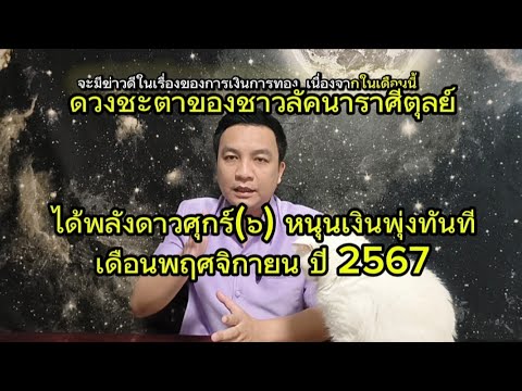 ราศีตุลย์: มหาจักรดาวศุกร์หนุนดวง! ดูดวงเดือนพฤศจิกายน2567 อ.ชัยเสริฐกิ่งเพชร ราศีตุลย์: มหาจักรดาวศุกร์หนุนดวง! ดูดวงเดือนพฤศจิกายน2567 อ.ชัยเสริฐกิ่งเพชร