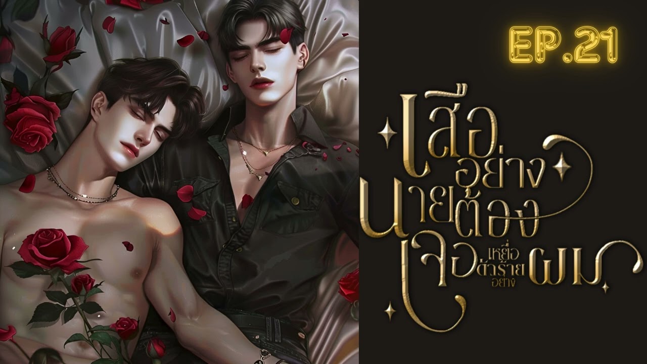 EP.21 เสืออย่างนายต้องเจอเหยื่อตัวร้ายอย่างผม #audio #นิยายวาย EP.21 เสืออย่างนายต้องเจอเหยื่อตัวร้ายอย่างผม #audio #นิยายวาย