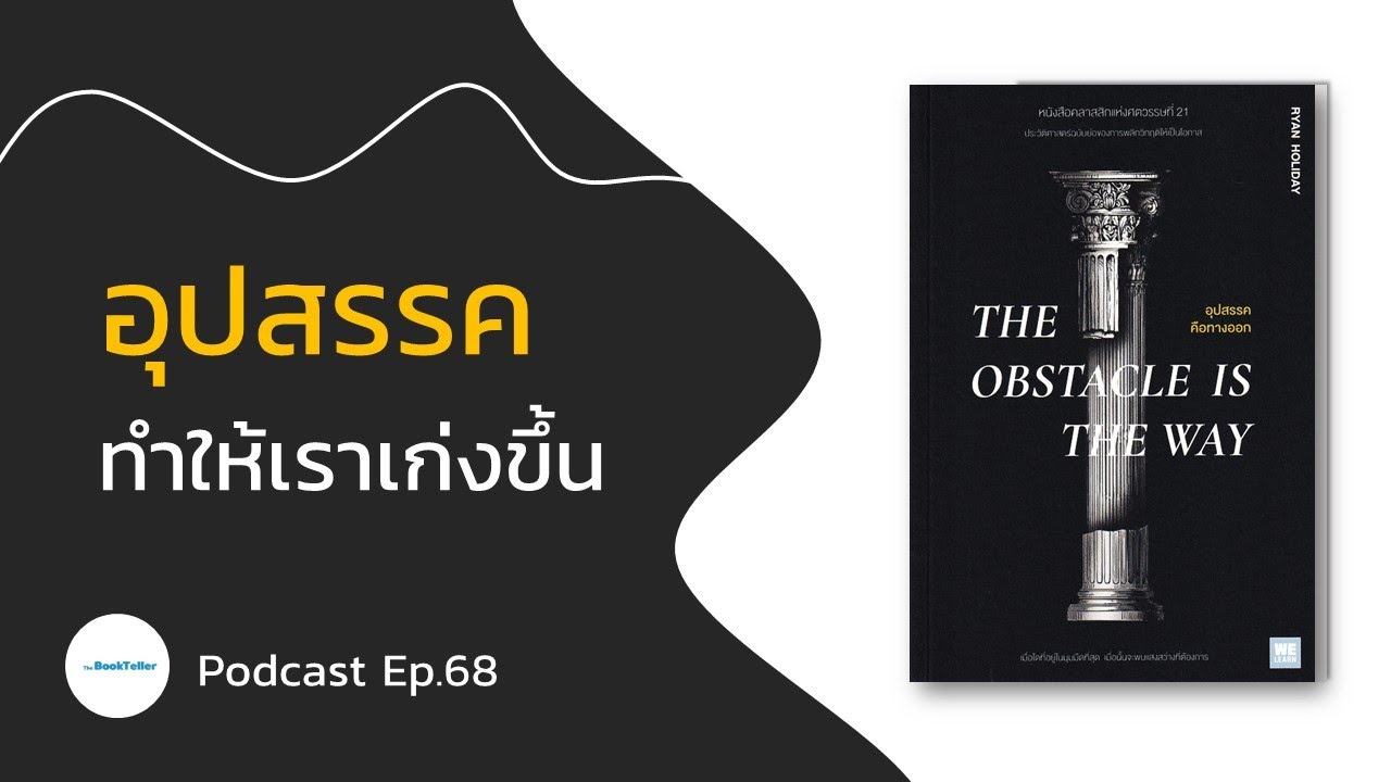 อุปสรรคคือทางออก | สรุปหนังสือ The Obstacle is the way  Podcast Ep.68 อุปสรรคคือทางออก | สรุปหนังสือ The Obstacle is the way  Podcast Ep.68