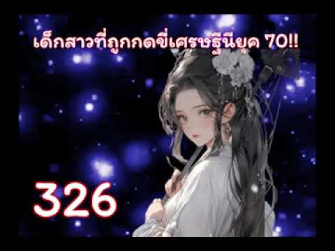 เด็กสาวที่ถูกกดขี่เศรษฐีนียุค 70!! บทที่ 326-350 เด็กสาวที่ถูกกดขี่เศรษฐีนียุค 70!! บทที่ 326-350