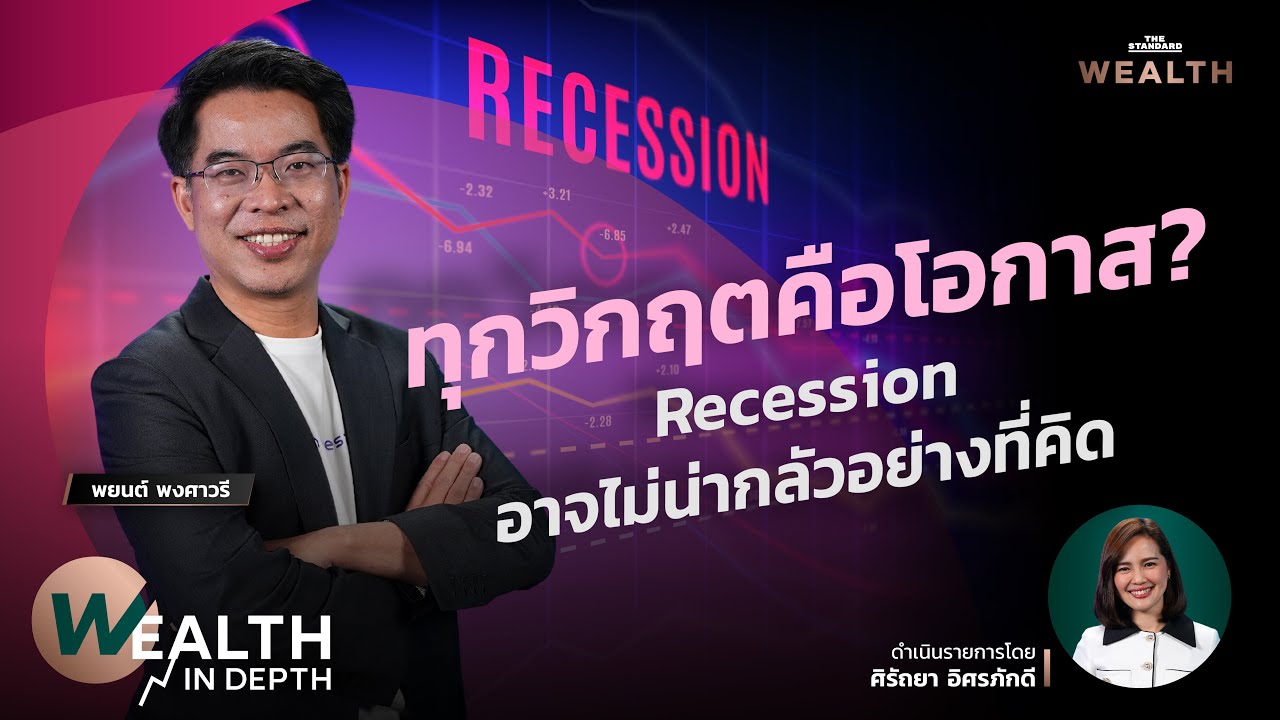 ทุกวิกฤตคือโอกาส? Recession อาจไม่น่ากลัวอย่างที่คิด | WEALTH IN DEPTH #59 ทุกวิกฤตคือโอกาส? Recession อาจไม่น่ากลัวอย่างที่คิด | WEALTH IN DEPTH #59