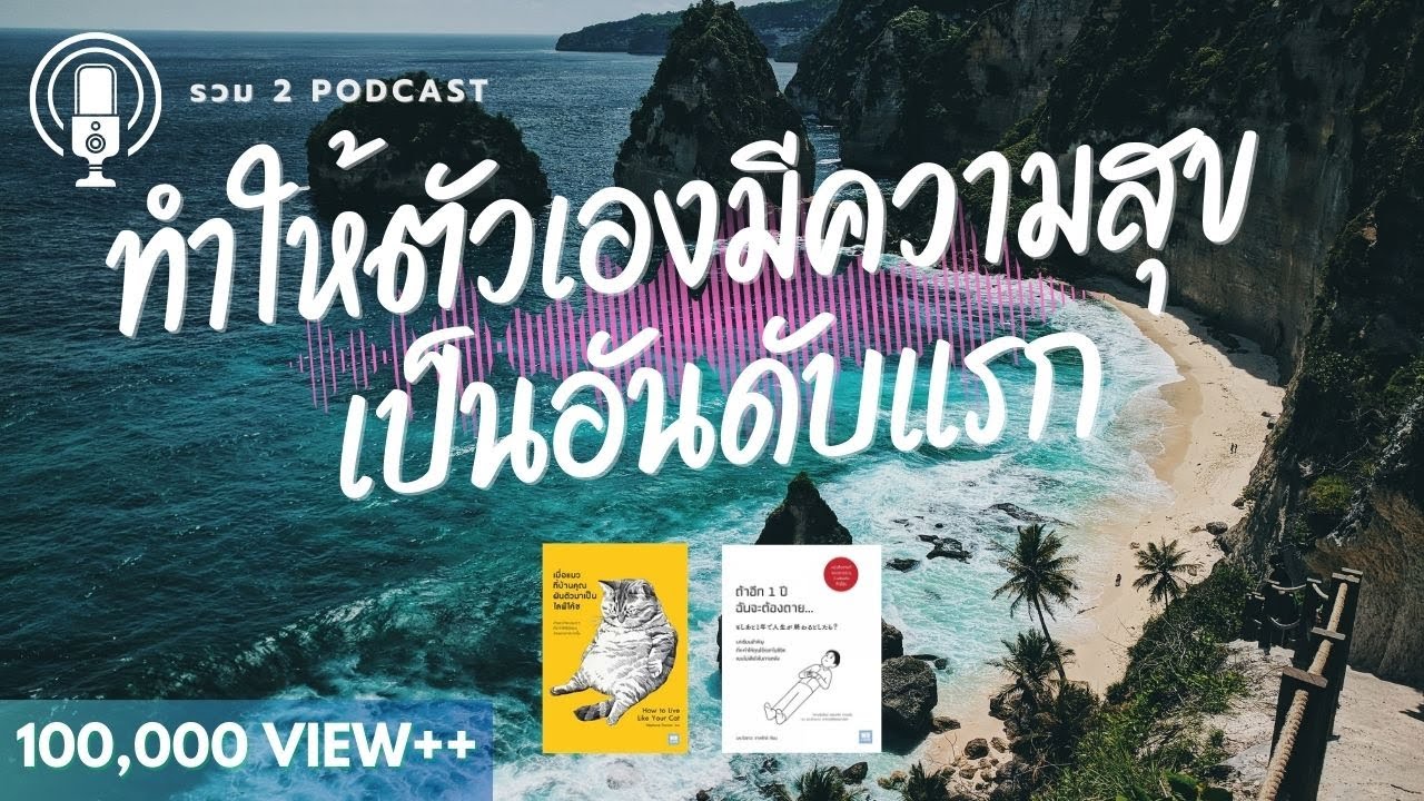 รวม 2 Podcast ทำให้ตัวเองมีความสุข เป็นอันดับแรก | @TheRichMan-ch รวม 2 Podcast ทำให้ตัวเองมีความสุข เป็นอันดับแรก | @TheRichMan-ch