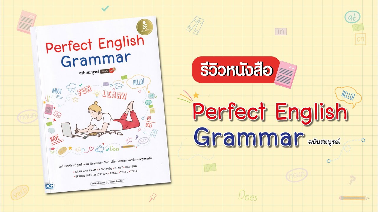 รีวิว หนังสือ Perfect English Grammar ฉบับสมบูรณ์ มั่นใจเต็ม 100 รีวิว หนังสือ Perfect English Grammar ฉบับสมบูรณ์ มั่นใจเต็ม 100