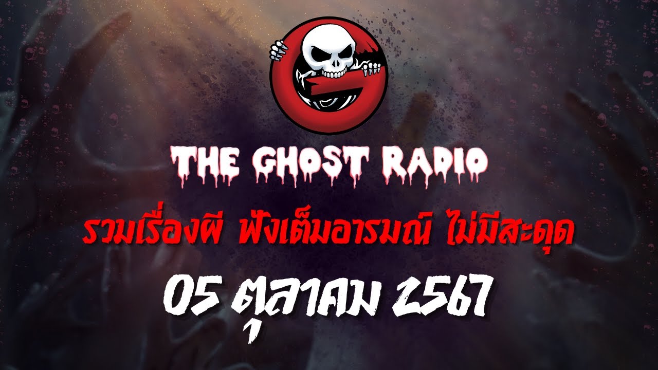THE GHOST RADIO | ฟังย้อนหลัง | วันเสาร์ที่ 5 ตุลาคม 2567 | TheGhostRadio เรื่องเล่าผีเดอะโกส THE GHOST RADIO | ฟังย้อนหลัง | วันเสาร์ที่ 5 ตุลาคม 2567 | TheGhostRadio เรื่องเล่าผีเดอะโกส