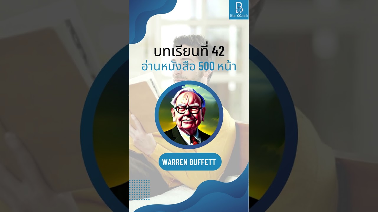 ข้อคิดที่ 42 อ่านหนังสือวันละ 500 หน้า | 100 บทเรียน จาก Warren Buffett #shorts #warrenbuffett ข้อคิดที่ 42 อ่านหนังสือวันละ 500 หน้า | 100 บทเรียน จาก Warren Buffett #shorts #warrenbuffett