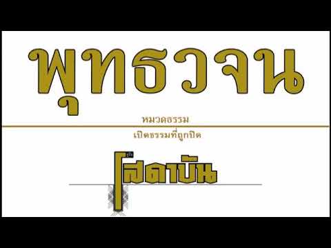 ๐๒ เปิดธรรมที่ถูกปิด คู่มือโสดาบัน เสียงอ่านหนังสือพุทธวจน ๐๒ เปิดธรรมที่ถูกปิด คู่มือโสดาบัน เสียงอ่านหนังสือพุทธวจน