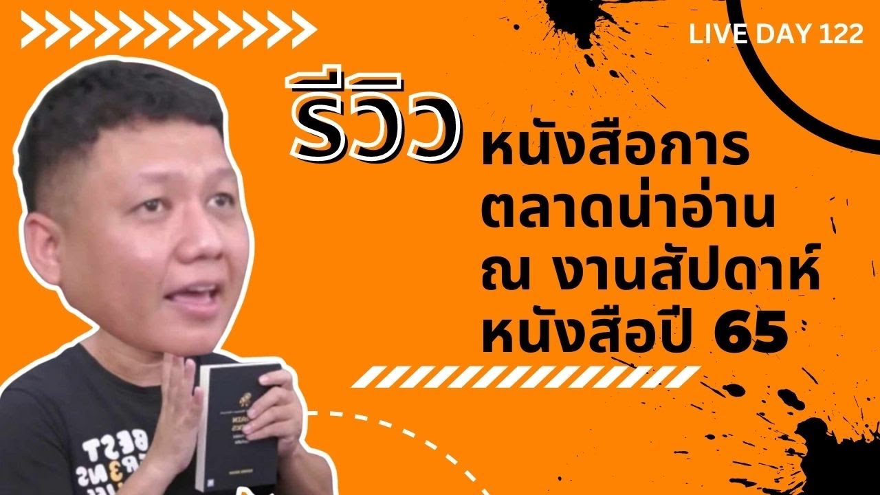 รีวิวหนังสือการตลาดน่าอ่าน ณ งานสัปดาห์หนังสือปี 65  Live Day 122 รีวิวหนังสือการตลาดน่าอ่าน ณ งานสัปดาห์หนังสือปี 65  Live Day 122