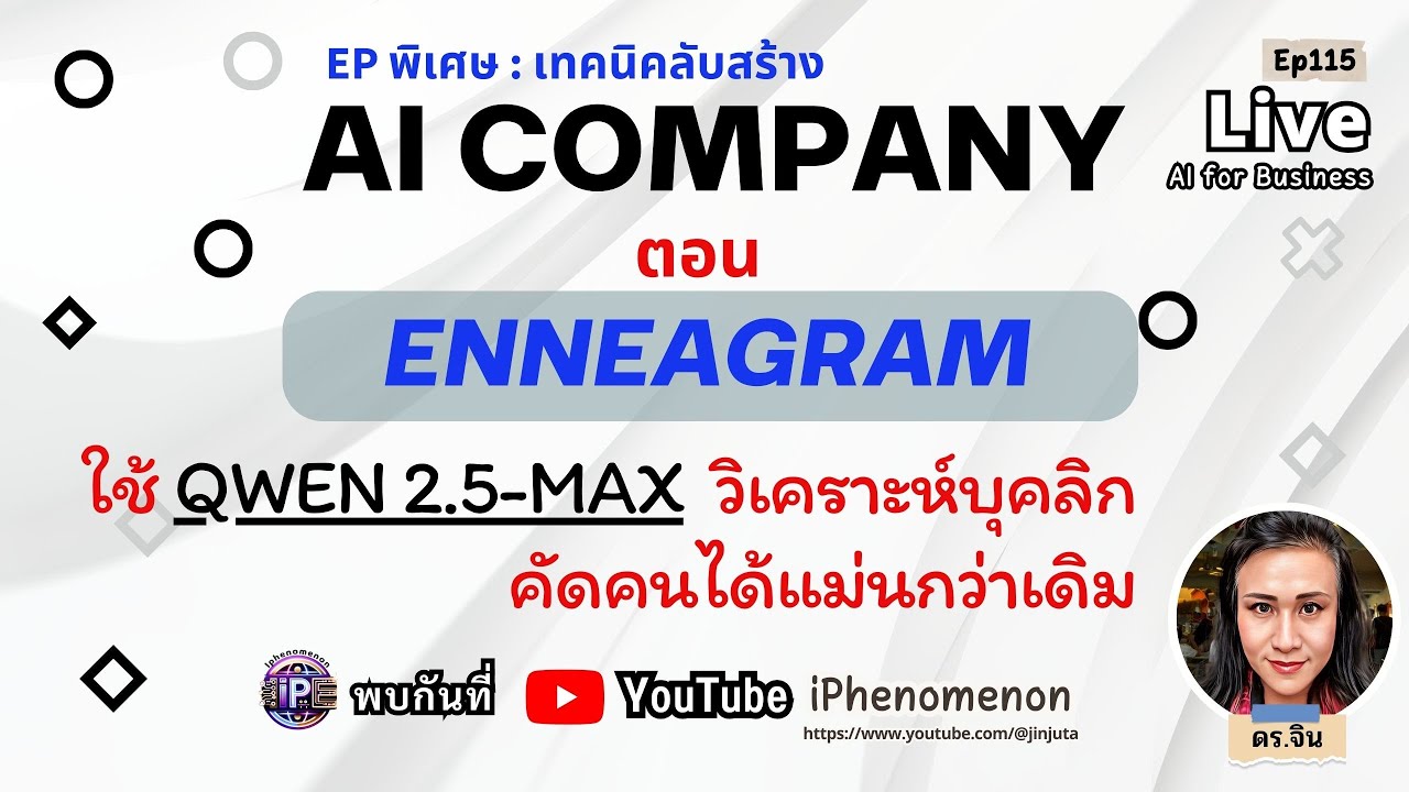 เทคนิคลับสร้าง AI company#2 ใช้ QWEN 2.5-MAX วิเคราะห์บุคลิก..คัดพนักงานด้วย ENNEAGRAM ดร.จินต์จุฑา เทคนิคลับสร้าง AI company#2 ใช้ QWEN 2.5-MAX วิเคราะห์บุคลิก..คัดพนักงานด้วย ENNEAGRAM ดร.จินต์จุฑา