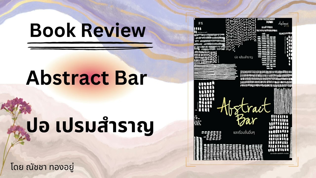 รีวิวหนังสือ Abstract Bar รีวิวหนังสือ Abstract Bar