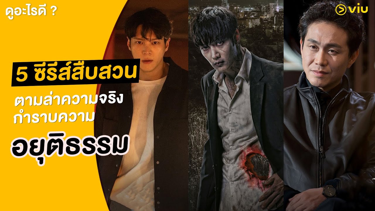 ดูอะไรดี | ซีรีส์สืบสวน ตามล่าความจริง กำราบความอยุติธรรม ดูอะไรดี | ซีรีส์สืบสวน ตามล่าความจริง กำราบความอยุติธรรม