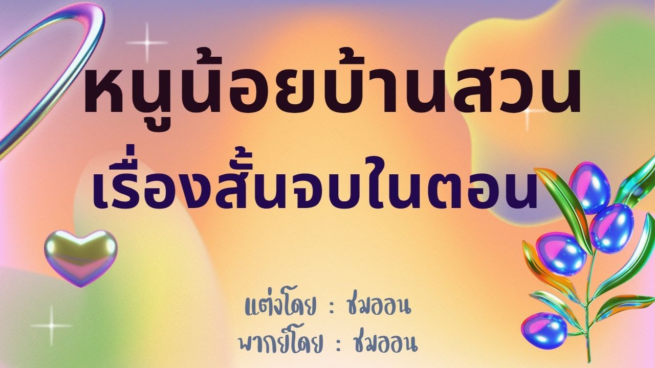 หนังสือเสียง | หนูน้อยบ้านสวน (เรื่องสั้นจบในตอน) #meb #นิยายเสียง #หนังสือเสียง #นิยาย #audiobook หนังสือเสียง | หนูน้อยบ้านสวน (เรื่องสั้นจบในตอน) #meb #นิยายเสียง #หนังสือเสียง #นิยาย #audiobook