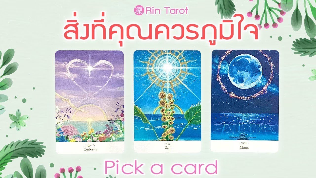 Pick a Card สิ่งที่คุณควรภูมิใจ ข้อดี สิ่งที่คนอื่นชื่นชมในตัวคุณ คำแนะนำเพื่อการพัฒนาตนเอง Pick a Card สิ่งที่คุณควรภูมิใจ ข้อดี สิ่งที่คนอื่นชื่นชมในตัวคุณ คำแนะนำเพื่อการพัฒนาตนเอง