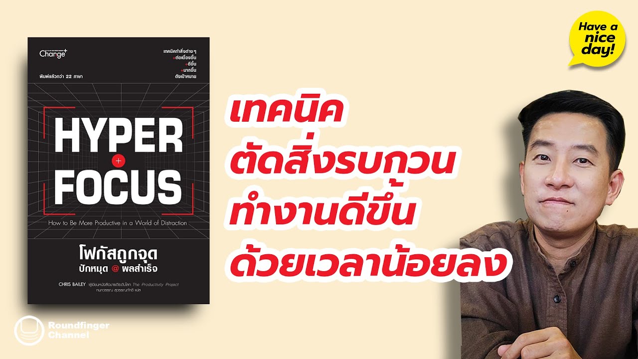 เทคนิคตัดสิ่งรบกวน ทำงานดีขึ้นด้วยเวลาน้อยลง / HND! โดย นิ้วกลม เทคนิคตัดสิ่งรบกวน ทำงานดีขึ้นด้วยเวลาน้อยลง / HND! โดย นิ้วกลม