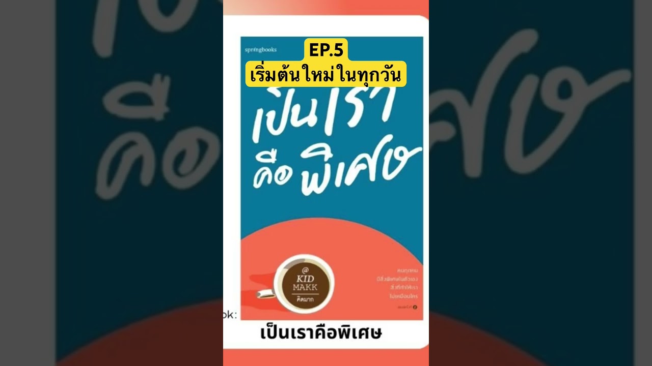 EP.5เริ่มต้นใหม่ในทุกวัน #สรุปหนังสือ #podcast #จัดการชีวิต #คุณภาพชีวิต #book #หนังสือดี EP.5เริ่มต้นใหม่ในทุกวัน #สรุปหนังสือ #podcast #จัดการชีวิต #คุณภาพชีวิต #book #หนังสือดี