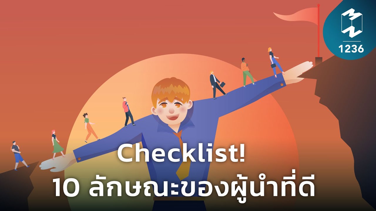 Checklist! 10 ลักษณะของผู้นำที่ดี | Mission To The Moon EP.1236 Checklist! 10 ลักษณะของผู้นำที่ดี | Mission To The Moon EP.1236