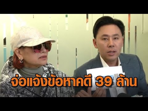 คาด ตร.เตรียมแจ้งข้อหา ‘ทนายตั้ม’ คดี 39 ล้าน ในสัปดาห์หน้า คาด ตร.เตรียมแจ้งข้อหา ‘ทนายตั้ม’ คดี 39 ล้าน ในสัปดาห์หน้า