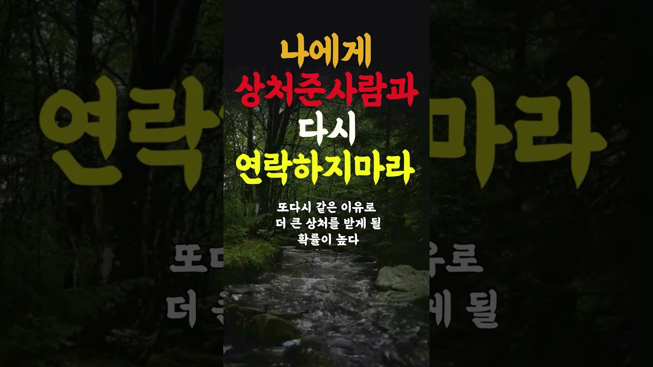 나에게 상처준사람과 다시 연락하지마라  인생조언 명언 행복 철학 삶의지혜 인간관계 중년의삶 인생명언 중년명언 사람문제 오디오북 인생명언#명언#좋은글 #중년조언#지혜 나에게 상처준사람과 다시 연락하지마라  인생조언 명언 행복 철학 삶의지혜 인간관계 중년의삶 인생명언 중년명언 사람문제 오디오북 인생명언#명언#좋은글 #중년조언#지혜