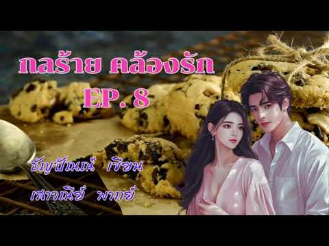 ***กลร้ายคล้องรัก*** EP 8/11 ฉบับเต็มที่ MEB เท่านั้น #พากย์โดยเสาวณีย์ #เขียนธัญปัณณ์ ***กลร้ายคล้องรัก*** EP 8/11 ฉบับเต็มที่ MEB เท่านั้น #พากย์โดยเสาวณีย์ #เขียนธัญปัณณ์