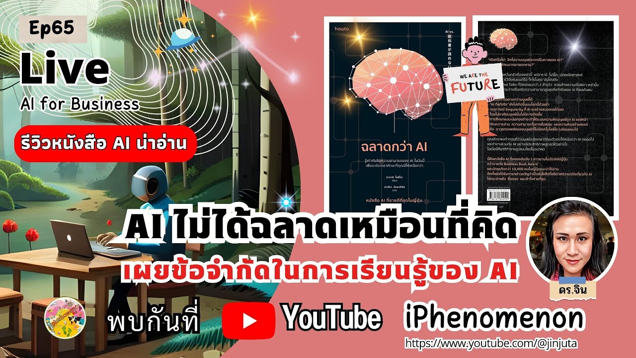 รีวิวหนังสือน่าอ่าน AI ไม่ได้ฉลาดเหมือนที่คิด นักคณิตศาสตร์เผยข้อจำกัดการเรียนรู้ของ AI ดร.จินต์จุฑา รีวิวหนังสือน่าอ่าน AI ไม่ได้ฉลาดเหมือนที่คิด นักคณิตศาสตร์เผยข้อจำกัดการเรียนรู้ของ AI ดร.จินต์จุฑา