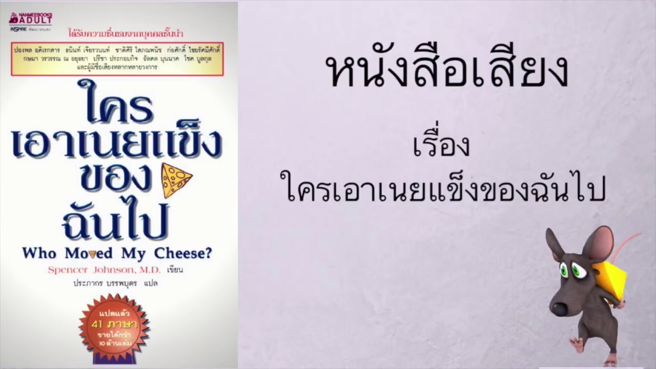 หนังสือเสียง:ใครเอาเนยแข็งของฉันไป หนังสือเสียง:ใครเอาเนยแข็งของฉันไป