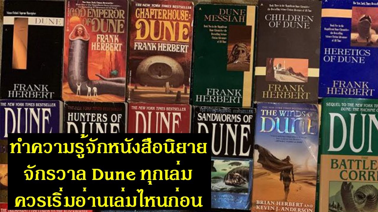 ทำความรู้จักหนังสือนิยาย จักรวาล Dune ทุกเล่ม ควรเริ่มอ่านเล่มไหนก่อน? | Spot World ทำความรู้จักหนังสือนิยาย จักรวาล Dune ทุกเล่ม ควรเริ่มอ่านเล่มไหนก่อน? | Spot World