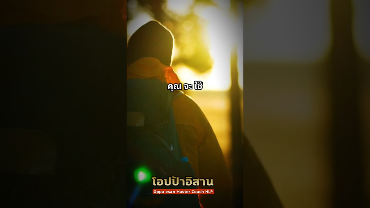 คุณจะใช้ชีวิตดั่งคำอวยพรหรือคำสาปคุณเป็นคนเลือกเอง #แรงบันดาลใจ #คำคม  #shorts  #โอปป้าอิสาน คุณจะใช้ชีวิตดั่งคำอวยพรหรือคำสาปคุณเป็นคนเลือกเอง #แรงบันดาลใจ #คำคม  #shorts  #โอปป้าอิสาน