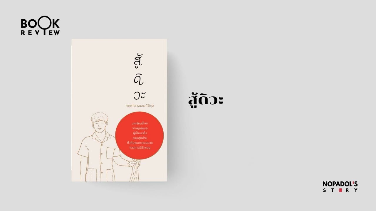 EP 1929 Book Review สู้ดิวะ EP 1929 Book Review สู้ดิวะ
