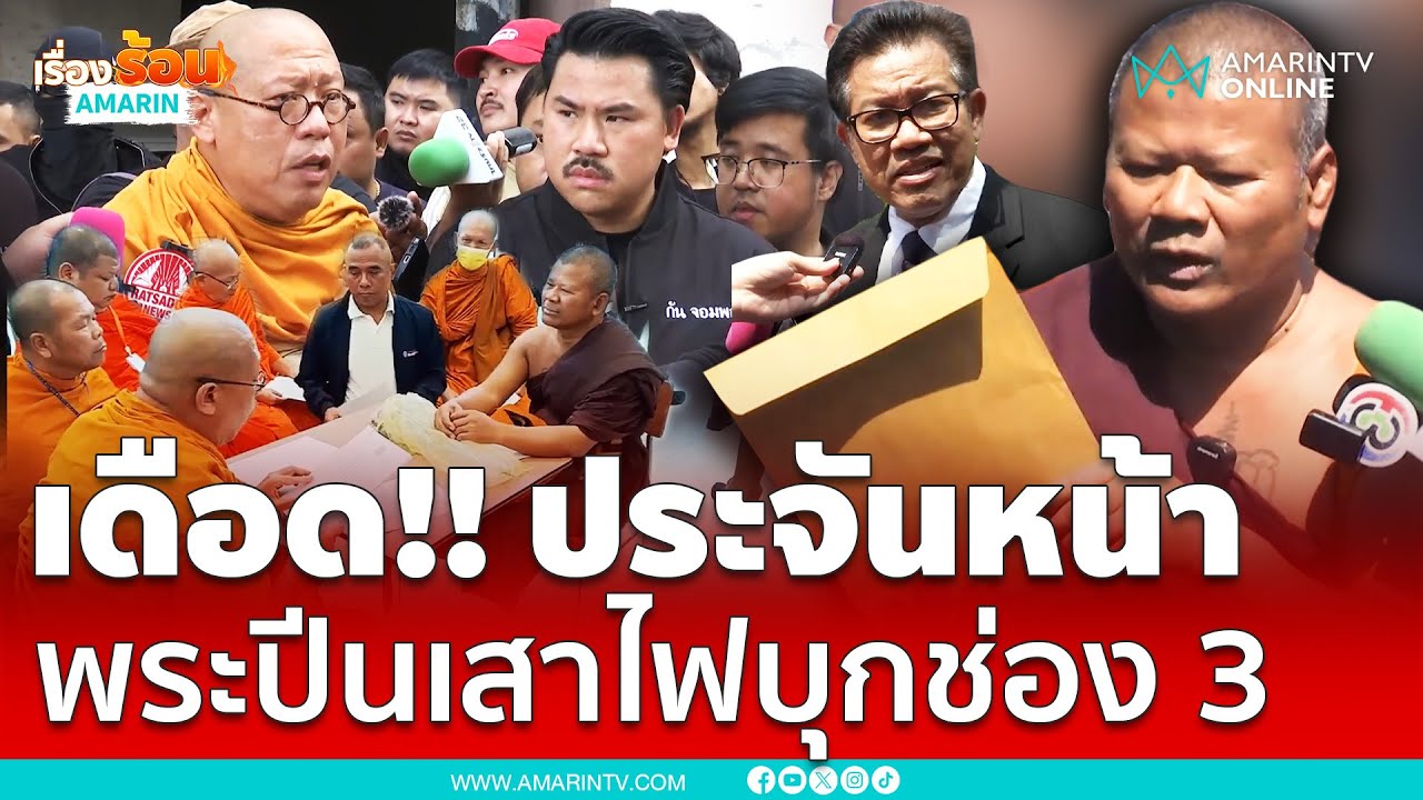 เดือดประจันหน้า พระปีนเสาไฟบุกช่อง 3 ไม่พอใจ “หนุ่ม กรรชัย” | เรื่องร้อนอมรินทร์ เดือดประจันหน้า พระปีนเสาไฟบุกช่อง 3 ไม่พอใจ “หนุ่ม กรรชัย” | เรื่องร้อนอมรินทร์