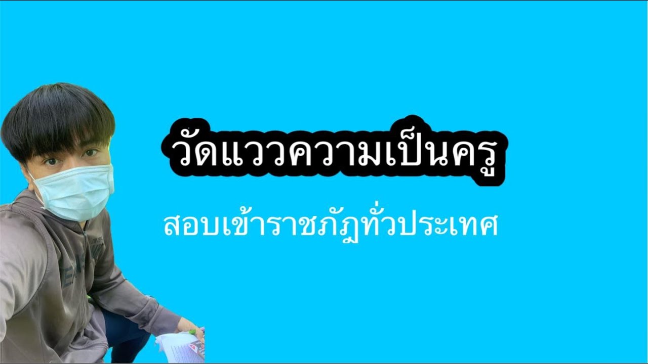 ข้อสอบวัดแววความเป็นครู ติวข้อสอบวัดแววความเป็นครู เข้ามหาวิทยาลัยราชภัฎทั่วประเทศ ข้อสอบวัดแววความเป็นครู ติวข้อสอบวัดแววความเป็นครู เข้ามหาวิทยาลัยราชภัฎทั่วประเทศ