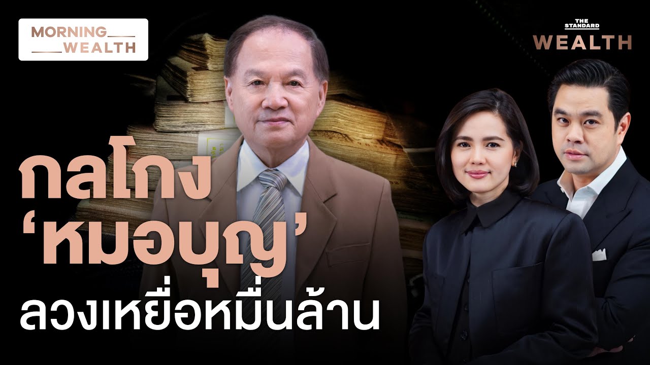 เปิดมูลค่าเสียหาย-ย้อนรอยคดี ‘หมอบุญ’ ฉ้อโกงทะลุ 1 หมื่นล้านบาท | Morning Wealth 25 พ.ย. 2567 เปิดมูลค่าเสียหาย-ย้อนรอยคดี ‘หมอบุญ’ ฉ้อโกงทะลุ 1 หมื่นล้านบาท | Morning Wealth 25 พ.ย. 2567