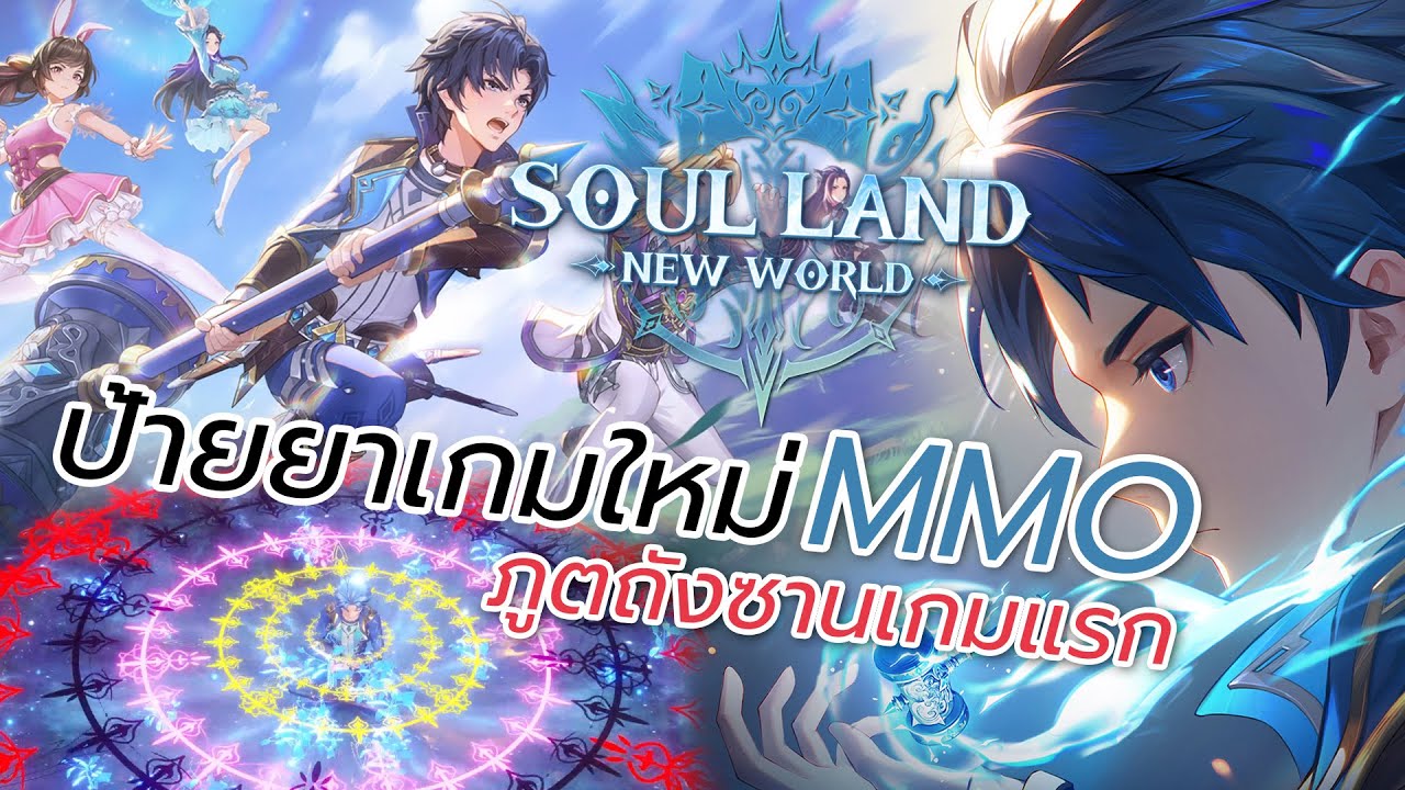 ป้ายยาเกมมือถือเกมใหม่! “Soul Land: New World” ตะลุยโลกตำนานจอมยุทธ์ภูตถังซานในรูปแบบ MMO เกมแรก ป้ายยาเกมมือถือเกมใหม่! “Soul Land: New World” ตะลุยโลกตำนานจอมยุทธ์ภูตถังซานในรูปแบบ MMO เกมแรก