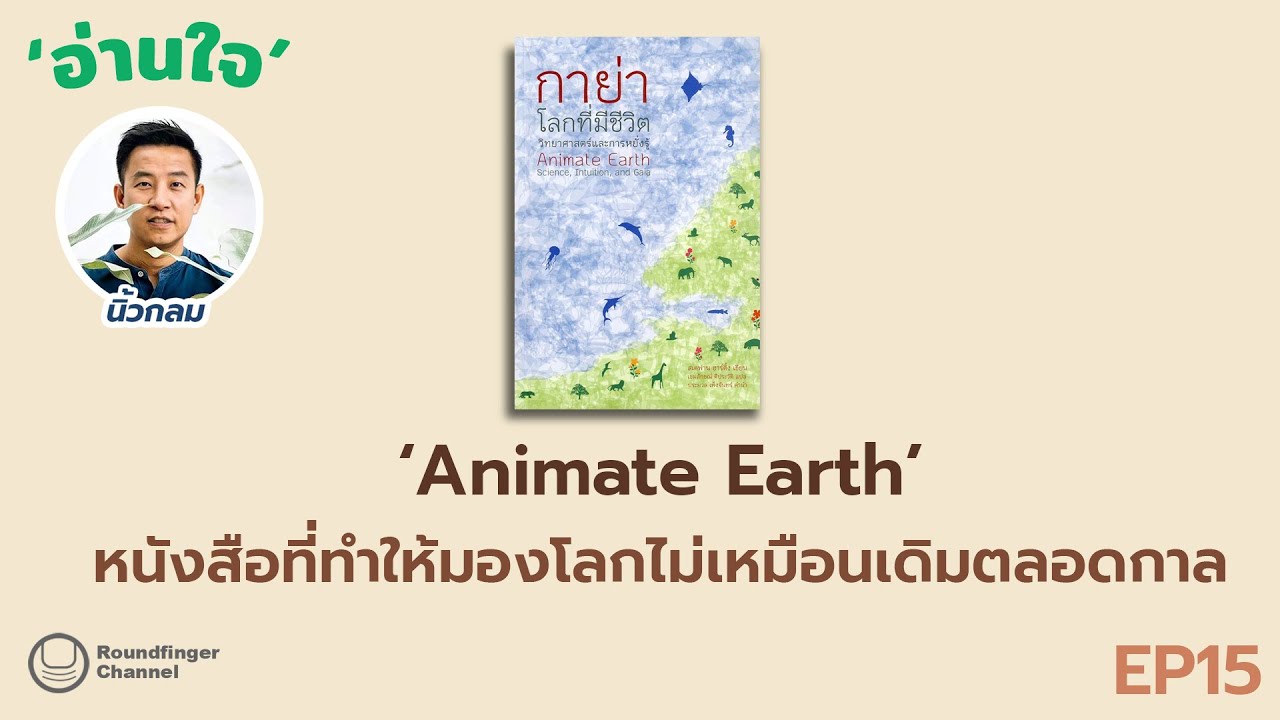 หนังสือที่ทำให้มองโลกไม่เหมือนเดิมตลอดกาล Animate Earth / อ่านใจ ep15 โดย นิ้วกลม หนังสือที่ทำให้มองโลกไม่เหมือนเดิมตลอดกาล Animate Earth / อ่านใจ ep15 โดย นิ้วกลม