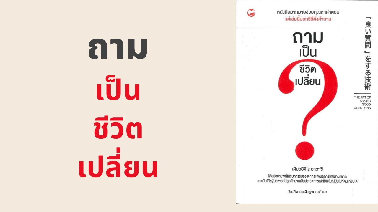 ถามเป็นชีวิตเปลี่ยน l สรุปให้ Podcast EP. 31ุ6 ถามเป็นชีวิตเปลี่ยน l สรุปให้ Podcast EP. 31ุ6