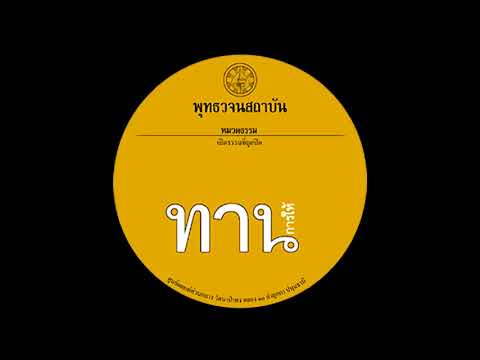 ๑๓ เปิดธรรมที่ถูกปิด ทาน เสียงอ่านหนังสือพุทธวจน ๑๓ เปิดธรรมที่ถูกปิด ทาน เสียงอ่านหนังสือพุทธวจน