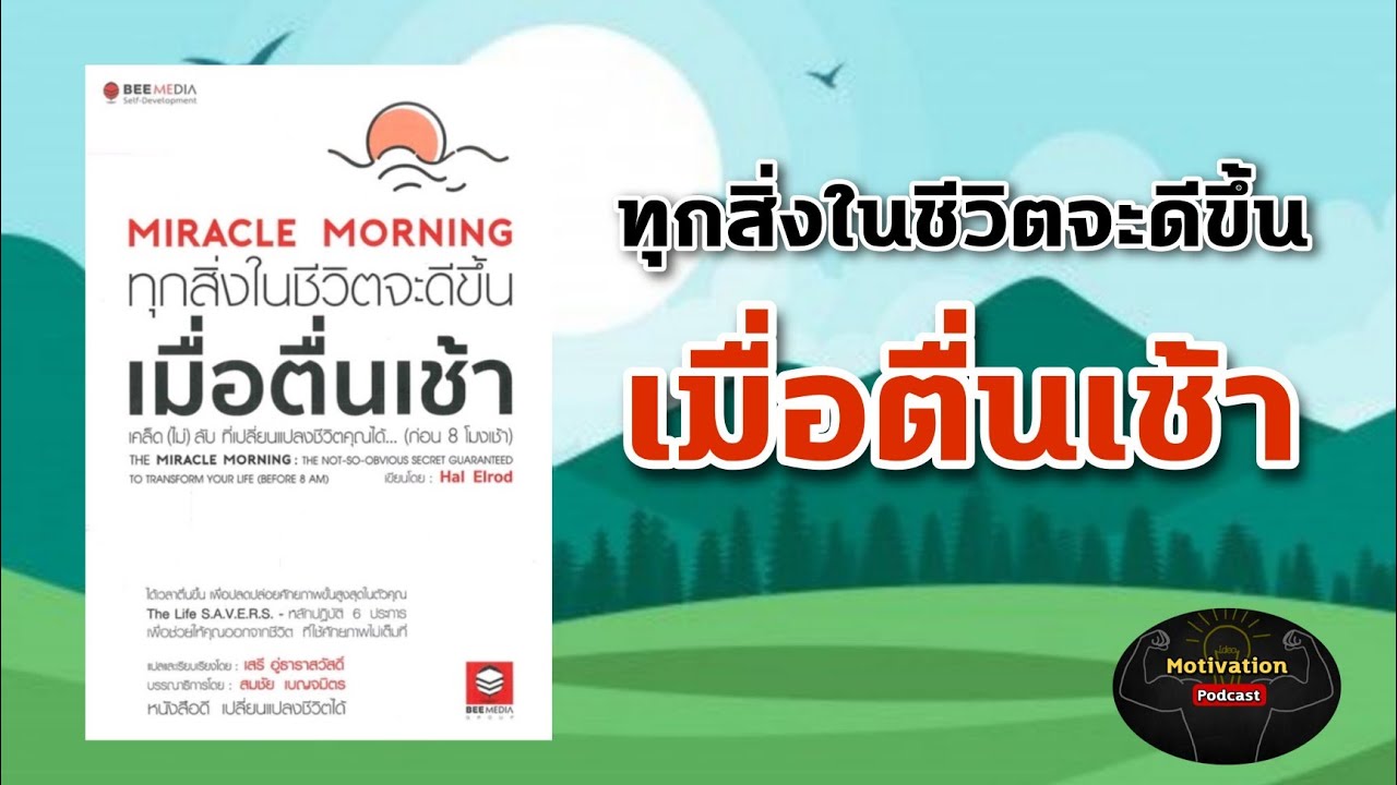 หนังสือเสียง Miracle Morning วิธีบริหารจัดการชีวิตการงานให้มีประสิทธิภาพที่สุดในแต่ละวัน| พัฒนาตนเอง หนังสือเสียง Miracle Morning วิธีบริหารจัดการชีวิตการงานให้มีประสิทธิภาพที่สุดในแต่ละวัน| พัฒนาตนเอง
