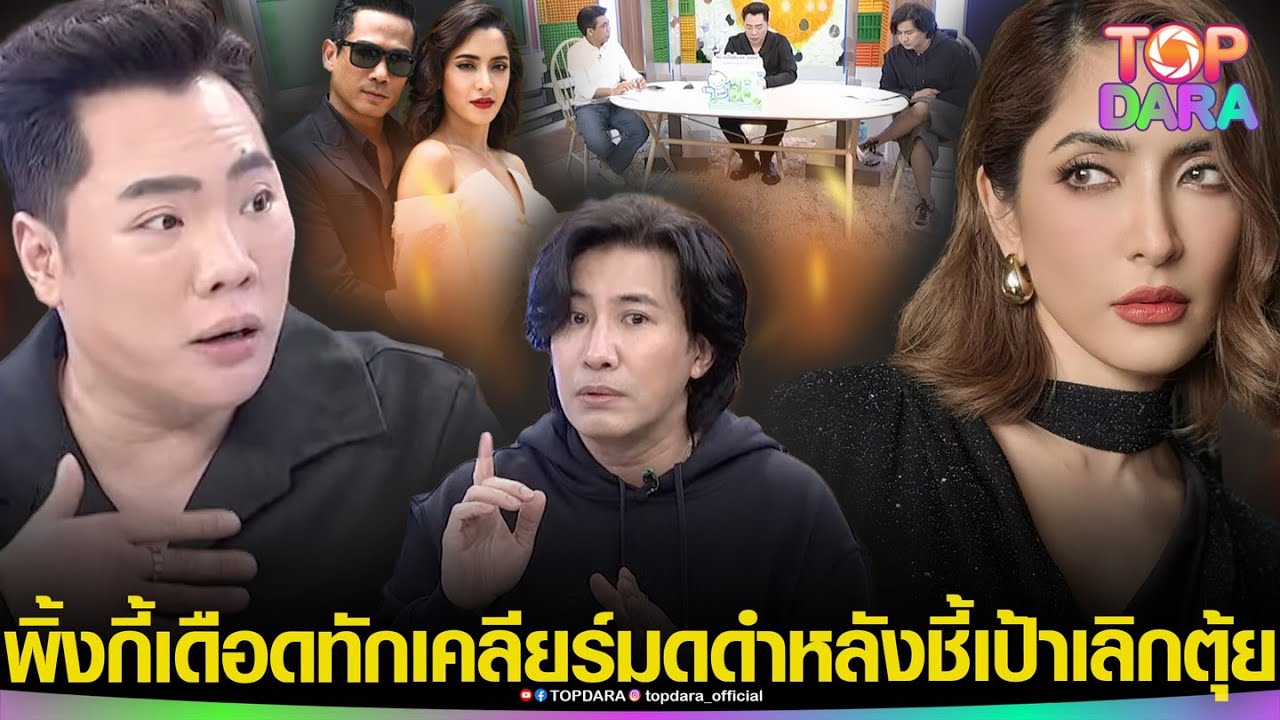 “พิ้งกี้”มาเอง ทักเคลียร์“มดดำ”กลางรายการ หลังชี้เป้าเลิก “ตุ้ย” ฝั่ง“กรรชัย”ขยี้เดือดยับ | TOP DARA “พิ้งกี้”มาเอง ทักเคลียร์“มดดำ”กลางรายการ หลังชี้เป้าเลิก “ตุ้ย” ฝั่ง“กรรชัย”ขยี้เดือดยับ | TOP DARA