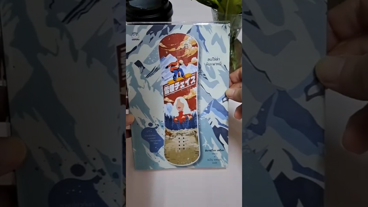 ลมไล่ล่าหิมะพาหนี-แนะนำหนังสือ_พีชร์ชิอิ Peachii I podcast เล่าเรื่อง นิยาย หนังสือ I พีชร์ชิอิ บุ๊ก ลมไล่ล่าหิมะพาหนี-แนะนำหนังสือ_พีชร์ชิอิ Peachii I podcast เล่าเรื่อง นิยาย หนังสือ I พีชร์ชิอิ บุ๊ก