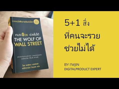 5 +1 สิ่งที่คนจะรวย ช่วยไม่ได้ 5 +1 สิ่งที่คนจะรวย ช่วยไม่ได้