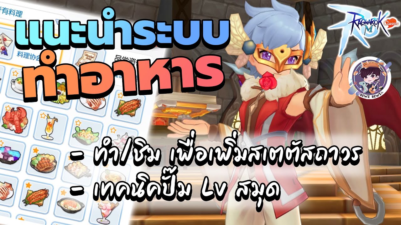 Ragnarok M: Classic Zeny Only – แนะนำระบบทำอาหาร เพิ่มสเตตัสถาวร / เทคนิคปั๊ม Lv สมุดนักพจญภัย Ragnarok M: Classic Zeny Only – แนะนำระบบทำอาหาร เพิ่มสเตตัสถาวร / เทคนิคปั๊ม Lv สมุดนักพจญภัย