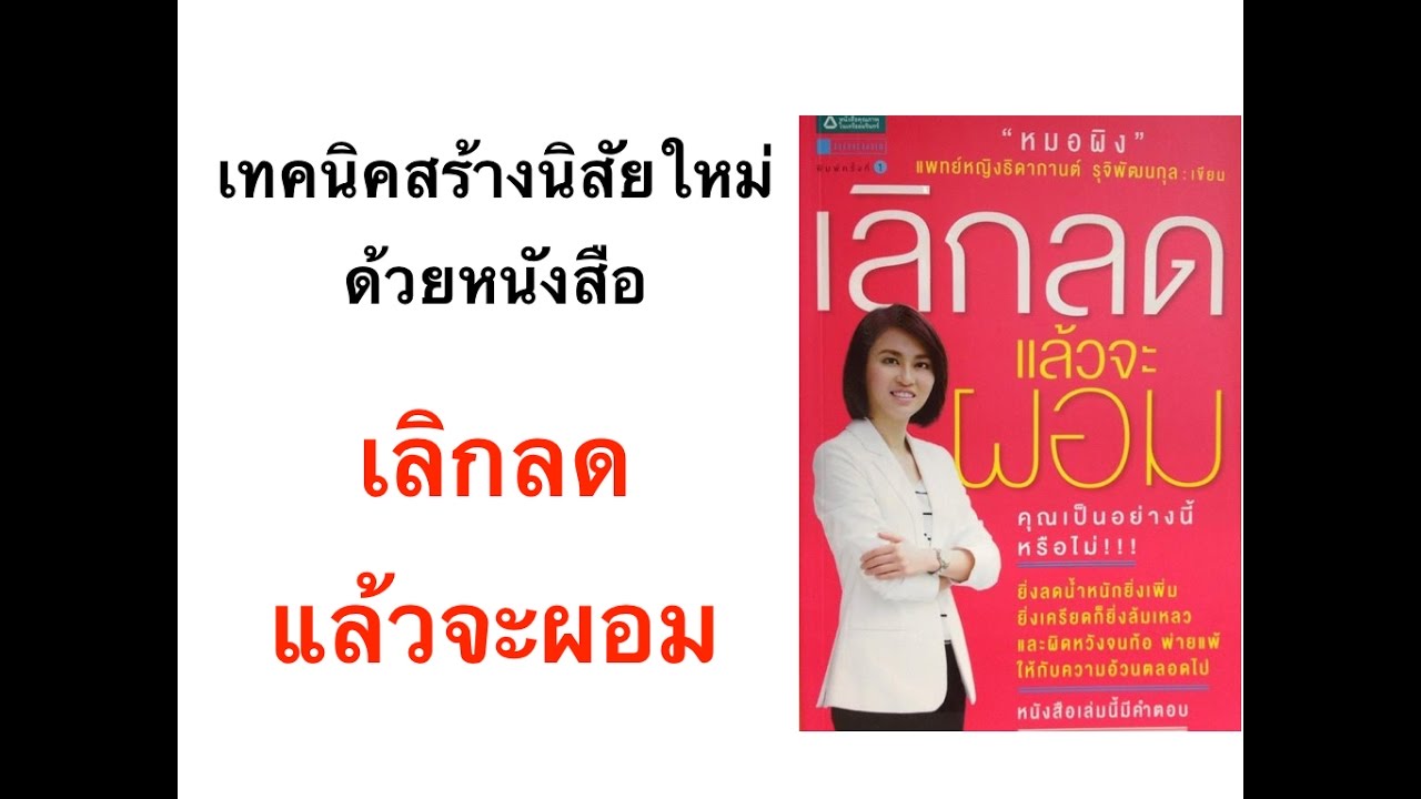 หนังสือน่าอ่าน สำหรับคนลด น้ำหนัก – เลิกลดแล้วจะผอม โดย หมอผิง หนังสือน่าอ่าน สำหรับคนลด น้ำหนัก – เลิกลดแล้วจะผอม โดย หมอผิง